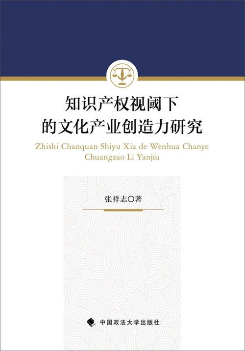 知识产权视阈下的文化产业创造力研究