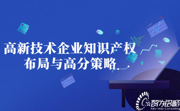 高新技术企业知识产权布局与高分策略_专利_相关性_产品