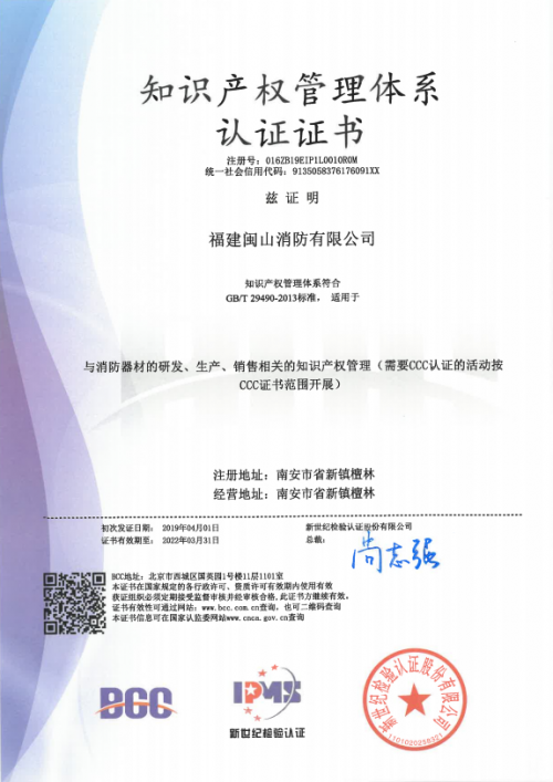 闽山消防获国家知识产权管理体系认证