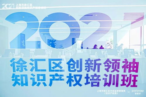 加快打造知识产权人才新高地,徐汇创新领袖知识产权培训班启动