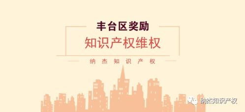 贯标5万,专利申请2万,关于丰台区知识产权奖励你了解多少