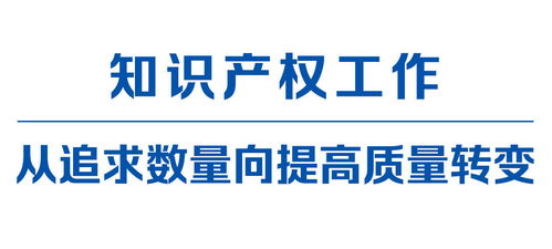 擦亮 中国创造 建设知识产权强国