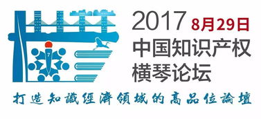 2017中国知识产权横琴论坛震撼来袭