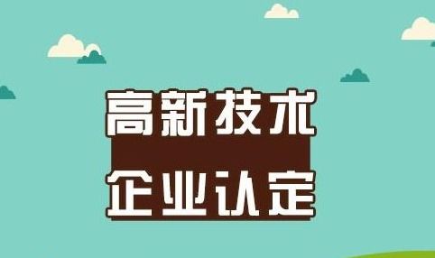 2018申报国家高新技术企业认定的好处及税收优惠政策,5种不可以重复享受
