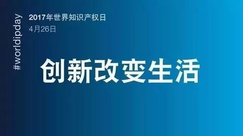 世界知识产权日 倡导创新文化,尊重知识产权