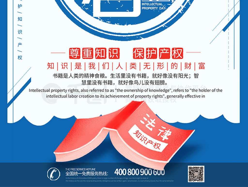 大气创意世界知识产权日海报