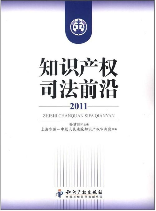 知识产权司法前沿 2011