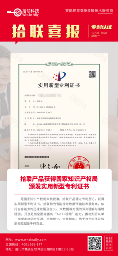 喜报丨拾联产品获得国家知识产权局颁发实用新型专利证书!