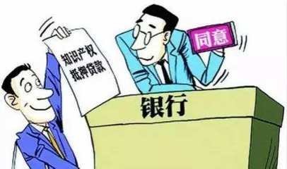 热门的知识产权质押问题解答