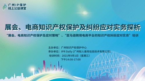 展会 电商知识产权保护及纠纷应对实务探析培训成功举办