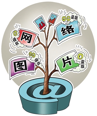 网络图片版权成知识产权受侵害重灾区(图)