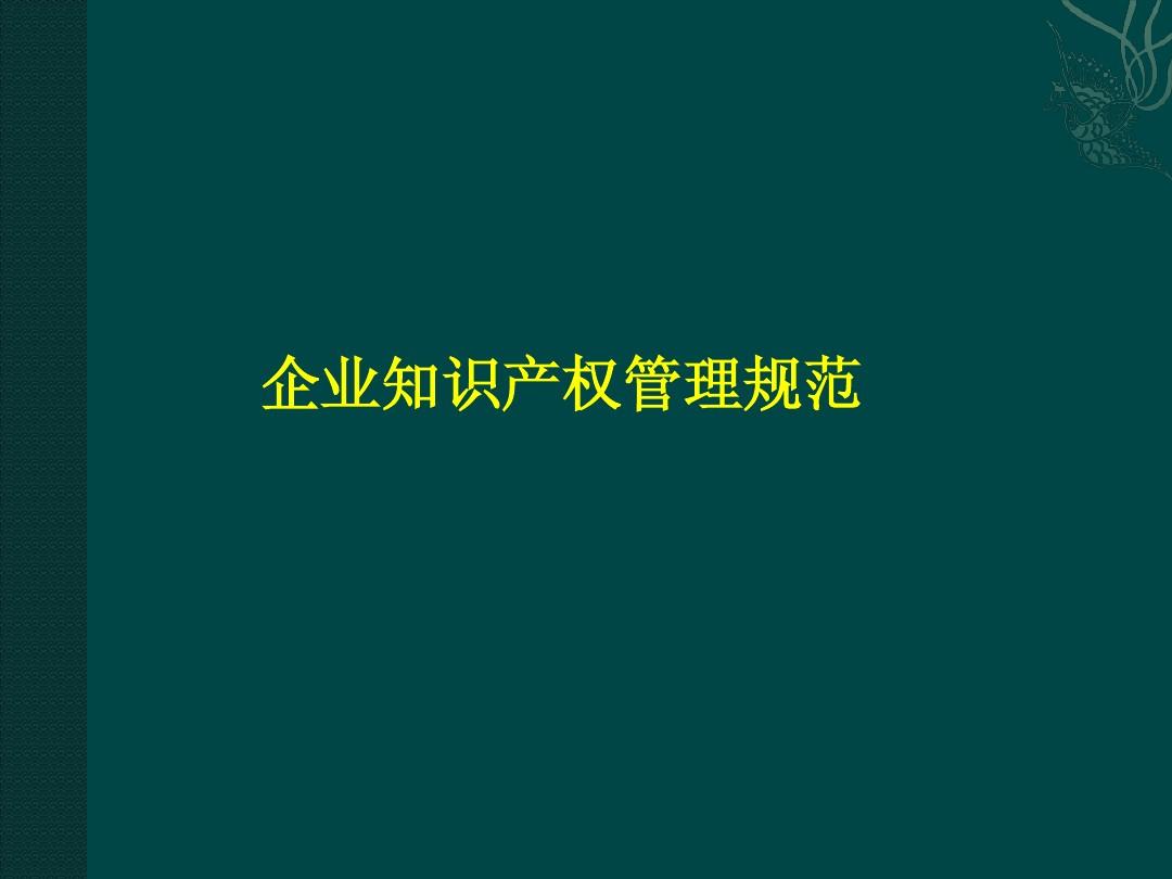 企业知识产权管理规范PPT_word文档在线阅读与下载_免费文档