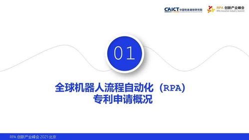 中国信通院知识产权中心发布 机器人流程自动化专利态势报告