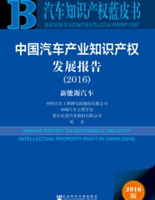 中国汽研北京公司和中国汽车工程学会联合成功举办首届中国汽车产业知识产权发展论坛