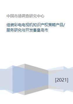 组装彩电电视机知识产权策略产品 服务研究与开发秦皇岛市