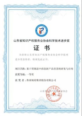鲁南制药“首荟”项目荣获山东省知识产权服务业协会科学技术进步奖一等奖