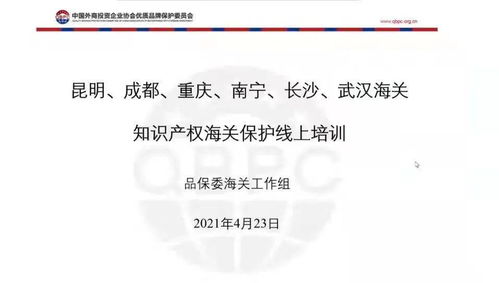 知识产权宣传周 六关携手举办知识产权海关保护执法能力线上直播培训