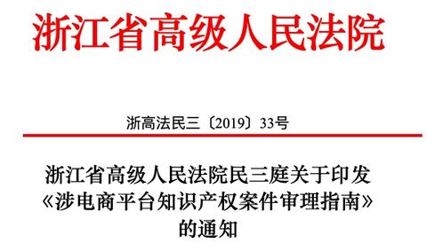 权威发布 涉电商平台知识产权案件审理指南