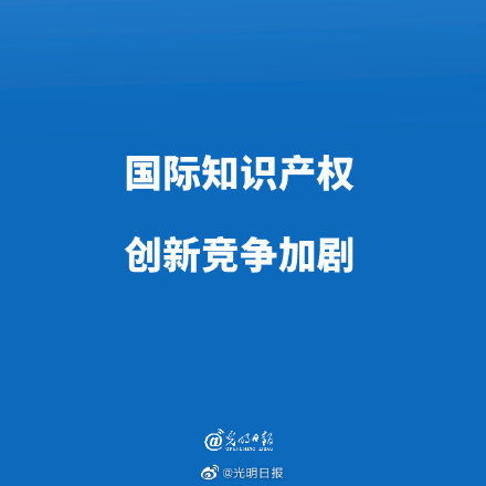国际知识产权创新竞争加剧