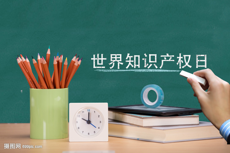 世界知识产权日
