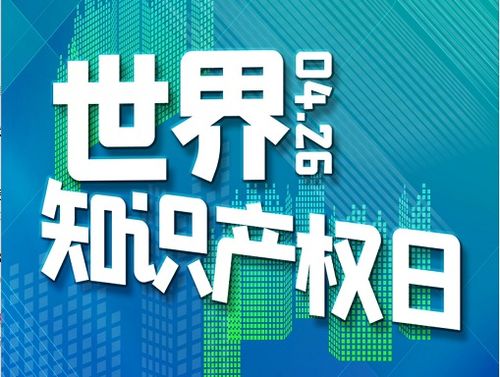 4 26世界知识产权日丨知识产权跟我们每一个人都相关