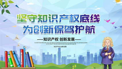 保护知识产权海报