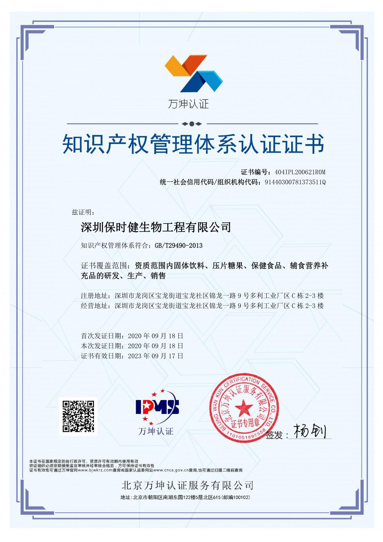 贝蜜儿控股工厂顺利通过国家知识产权管理体系认证