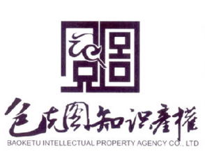 内蒙古包克图知识产权代理有限责任公司