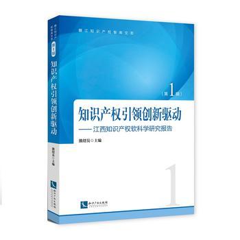 知识产权引领创新驱动--江西知识产权软科学研究报告