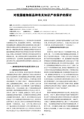 对我国植物新品种有关知识产权保护的探讨_word文档在线阅读与下载_免费文档